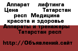 Аппарат RF лифтинга › Цена ­ 21 000 - Татарстан респ. Медицина, красота и здоровье » Аппараты и тренажеры   . Татарстан респ.